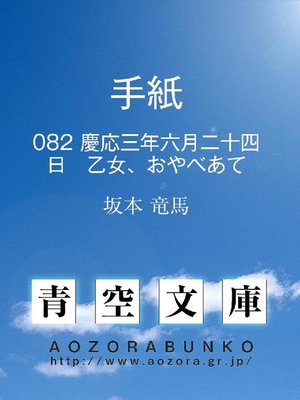 cover image of 手紙 慶応三年六月二十四日 乙女、おやべあて